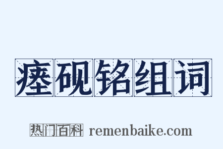瘗砚铭组词是什么意思的图片